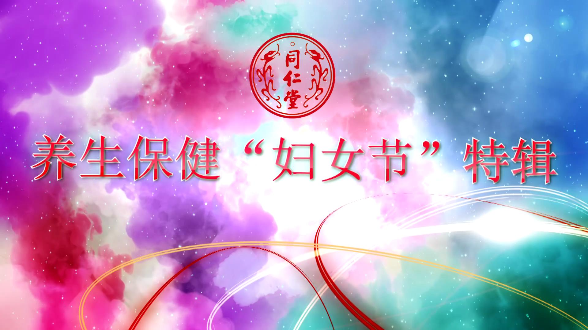 dcbox小金库 养生保健“妇女节”特辑